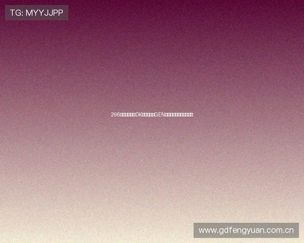 266天后再逢宿敌DK能否终结对GEN十九大场连败电竞焦点战